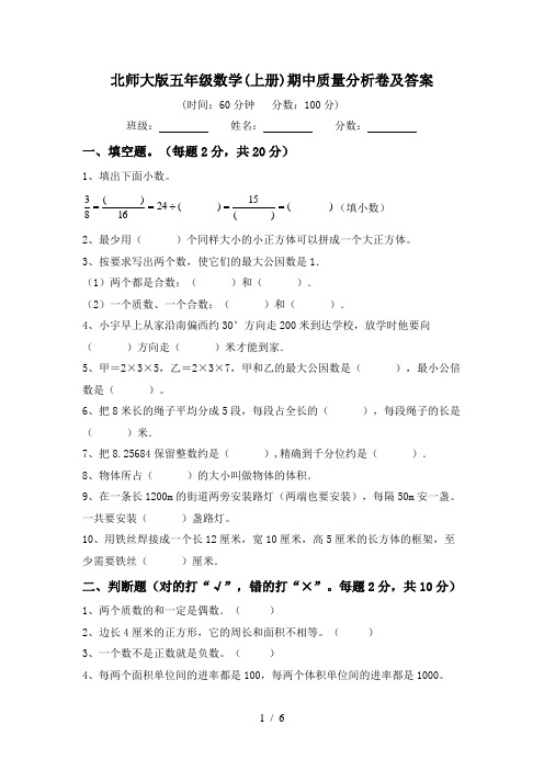 北师大版五年级数学(上册)期中质量分析卷及答案