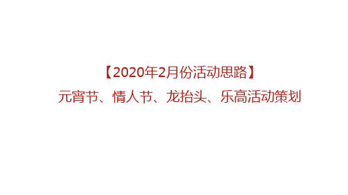 2020地产项目2月元宵节、情人节主题暖场活动策划方案【元宵】【情人节】