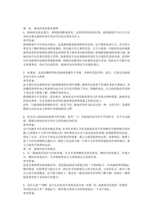 《新闻评论教程》马少华版课后习题及答案