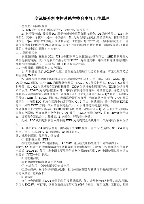 交流提升机电控系统主控台电气工作原理