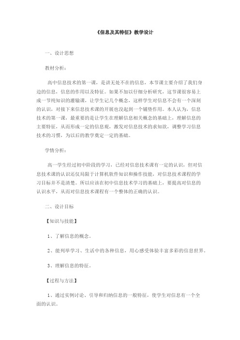 《信息及其特征》教学设计