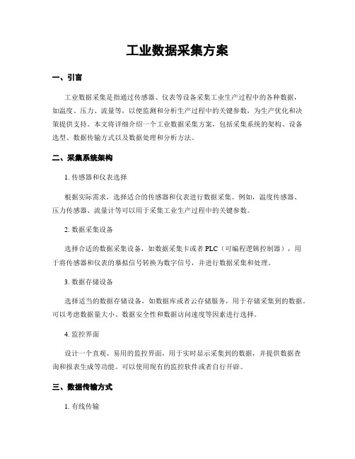 工业数据采集方案