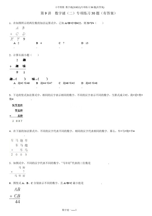 小学奥数 数字谜(加减法)专项练习30题(有答案)