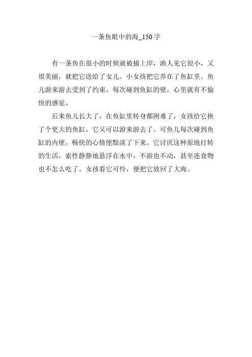 一条鱼眼中的海_150字