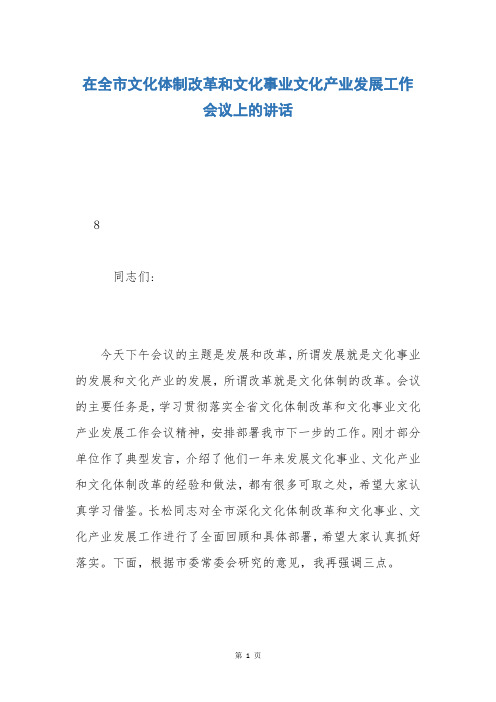 在全市文化体制改革和文化事业文化产业发展工作会议上的讲话