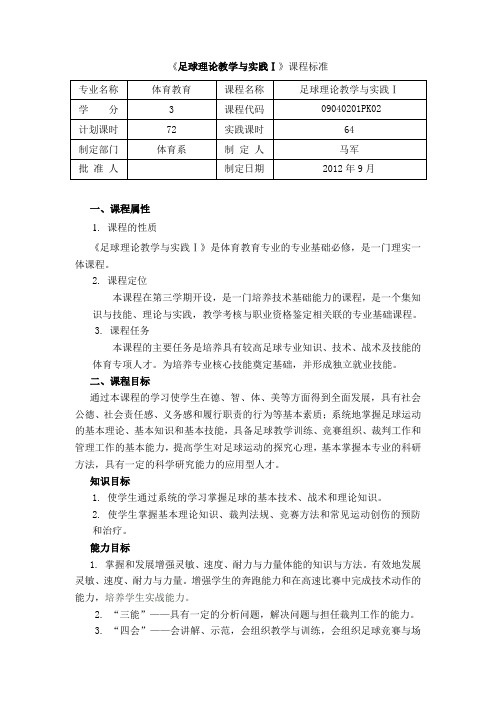 《足球理论教学与实践Ⅰ》体育教育新课标