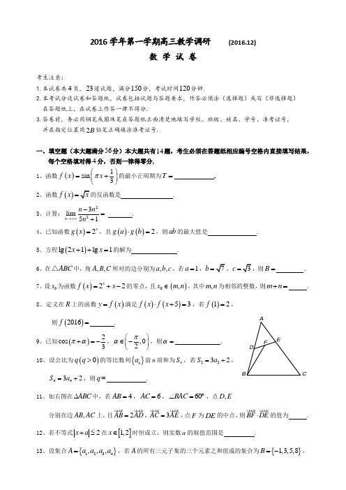 上海市2016学年高三第一学期12月七校(北虹,上理工附中,同二,光明,六十,卢高,东昌)联考数