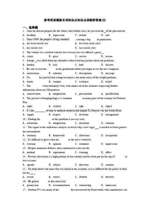 高考英语最新名词知识点知识点训练附答案(2)