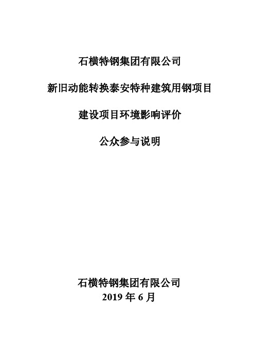 石横特钢集团有限公司新旧动能转换泰安特种建筑用钢项目环评公众参与说明