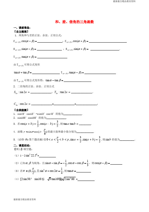 【K12教育学习资料】高考数学一轮复习 名校尖子生培优大专题 和、差、倍角的三角函数 新人教A版
