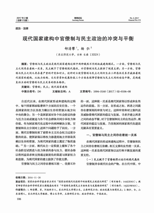 现代国家建构中官僚制与民主政治的冲突与平衡