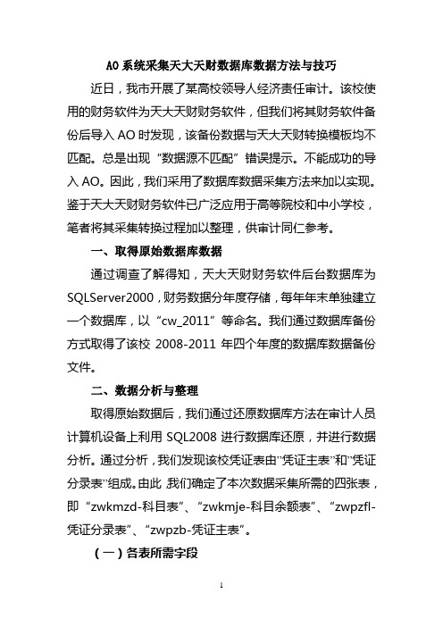 AO系统采集天大天财数据库数据方法与技巧