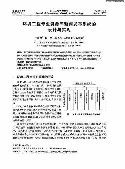 环境工程专业资源库新闻发布系统的设计与实现