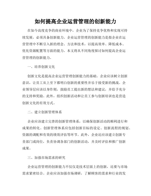 如何提高企业运营管理的创新能力