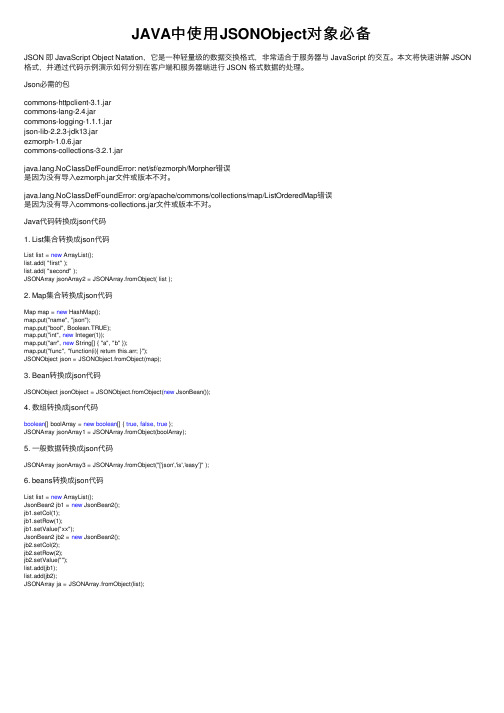 JAVA中使用JSONObject对象必备