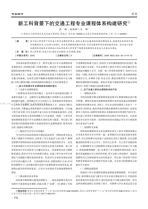 新工科背景下的交通工程专业课程体系构建研究