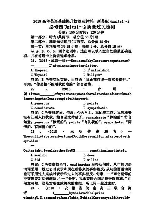 2019高考英语基础提升检测及解析：新苏版4units1～2