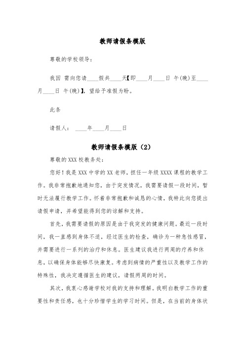 教师请假条模版（5篇）