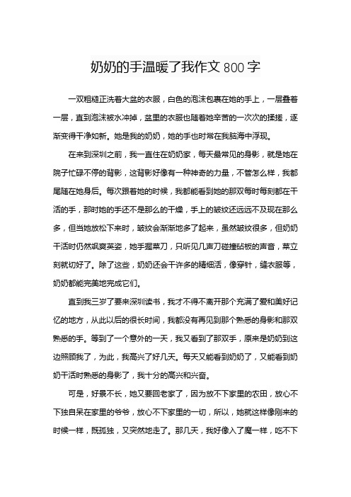 奶奶的手温暖了我作文800字