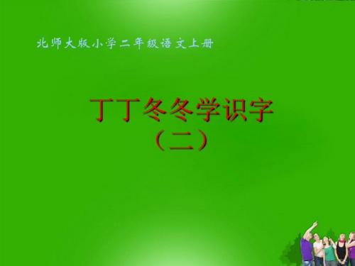 二年级语文上册_《丁丁冬冬学识字(二)》教学演示课件4_北师大版PPT、优质教学课件