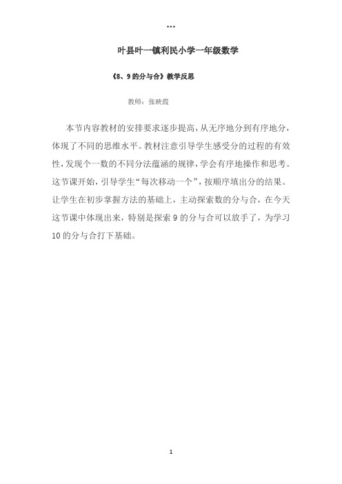 利民一年级数学8和9的分与合教学反思