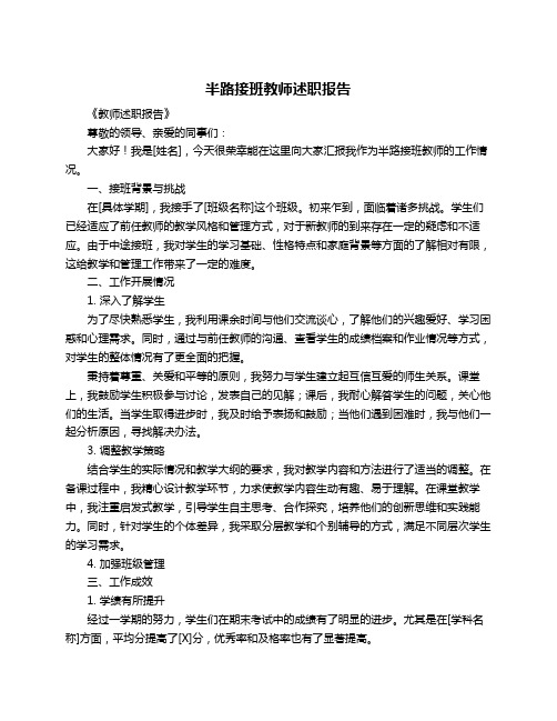 半路接班教师述职报告