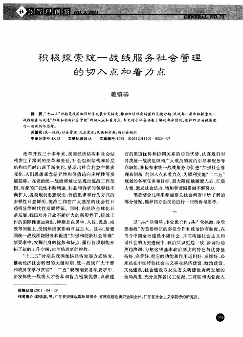 积极探索统一战线服务社会管理的切入点和着力点