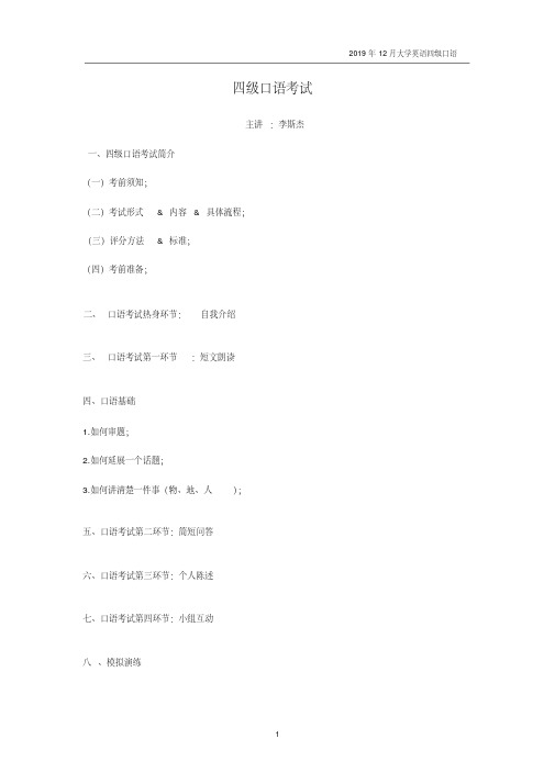 2019年12月大学英语四级口语讲义考研资料