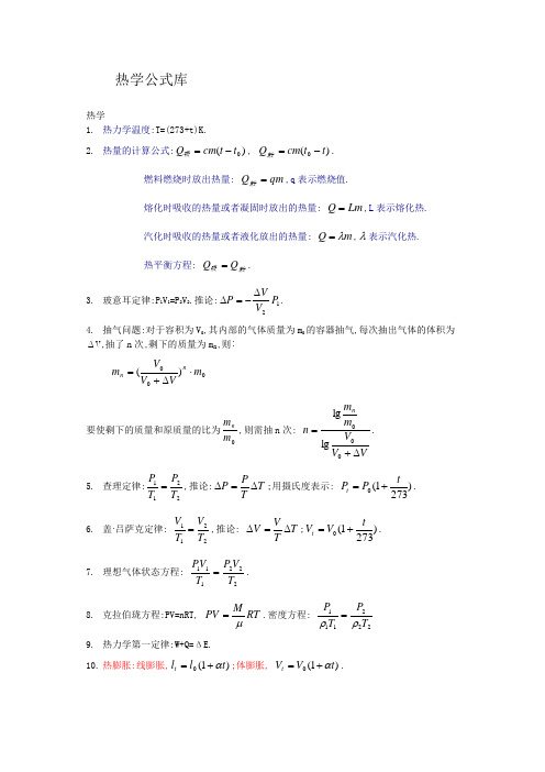 高中物理公式库之热学