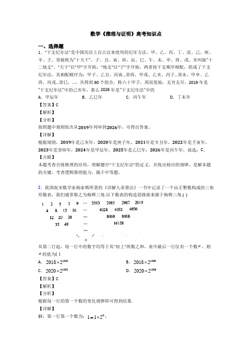 高考数学压轴专题新备战高考《推理与证明》全集汇编附答案