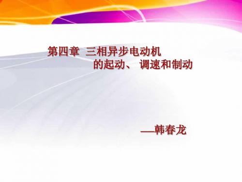 三相异步电动机的起动、调速和制动