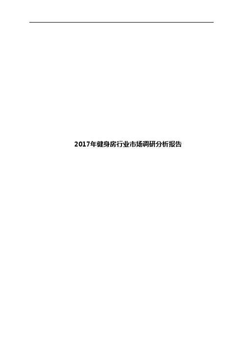 2017年健身房行业市场调研分析报告