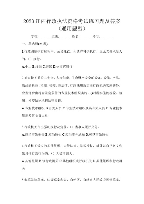 2023江西行政执法资格考试练习题及答案(通用题型)