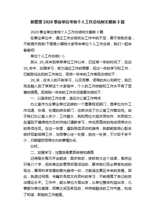 新整理2020事业单位考核个人工作总结例文最新3篇