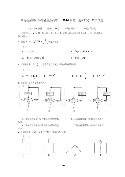 湖南省岳阳市部分省重点高中2014级高一期考联考数学试题(含详细解答)