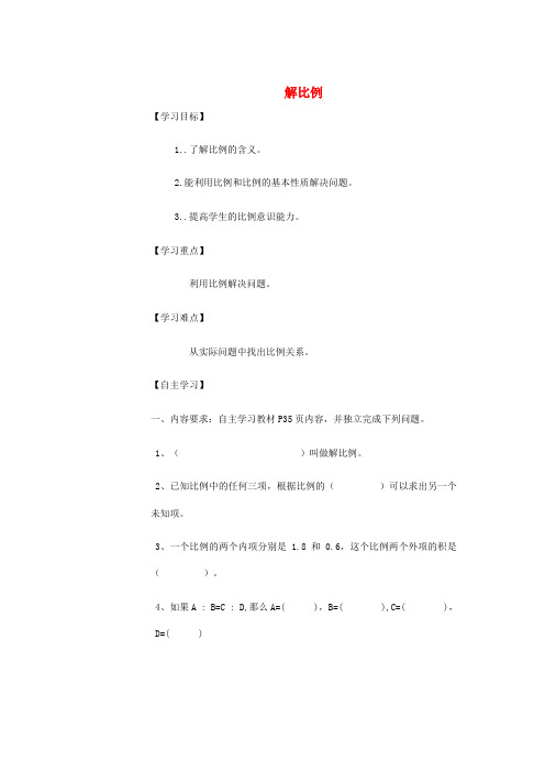 2019年六年级数学下册比例1比例的意义和基本性质(解比例)导学案新人教版