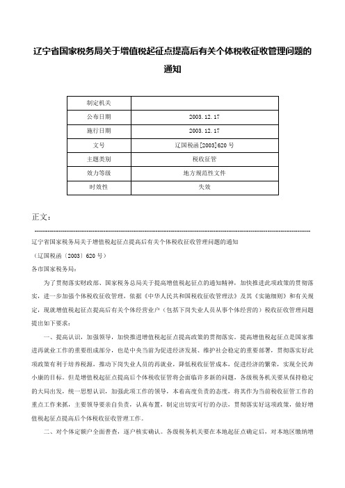 辽宁省国家税务局关于增值税起征点提高后有关个体税收征收管理问题的通知-辽国税函[2003]620号