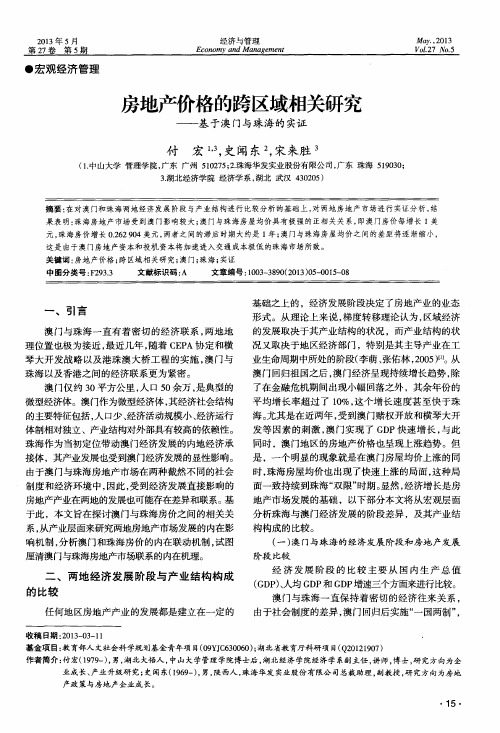 房地产价格的跨区域相关研究——基于澳门与珠海的实证