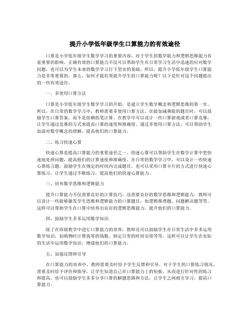 提升小学低年级学生口算能力的有效途径