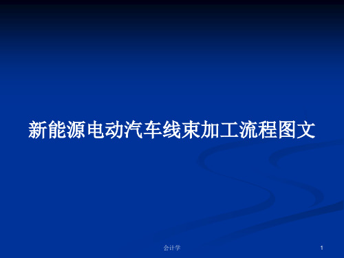 新能源电动汽车线束加工流程图文PPT学习教案