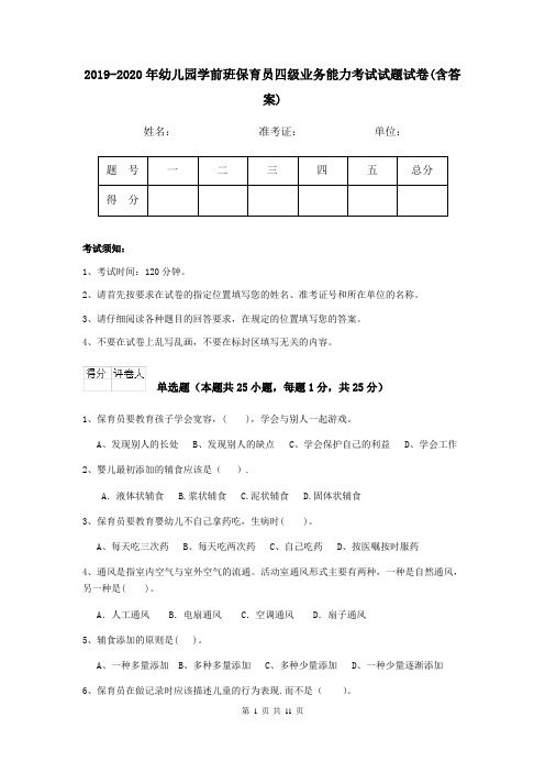 2019-2020年幼儿园学前班保育员四级业务能力考试试题试卷(含答案)