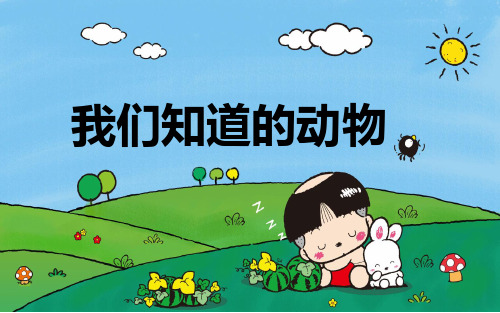 小学科学《我们知道的动物》ppt课件1