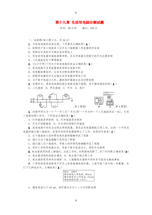 九年级物理全册 第十九章 生活用电综合测试题 (新版)新人教版