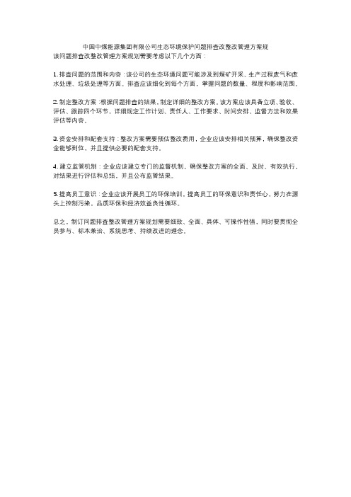 中国中煤能源集团有限公司生态环境保护问题排查改整改管理方案规