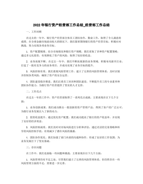 2022年银行资产经营部工作总结_经营部工作总结