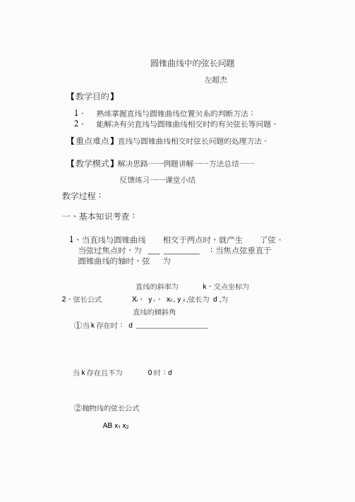 圆锥曲线中的弦长问题