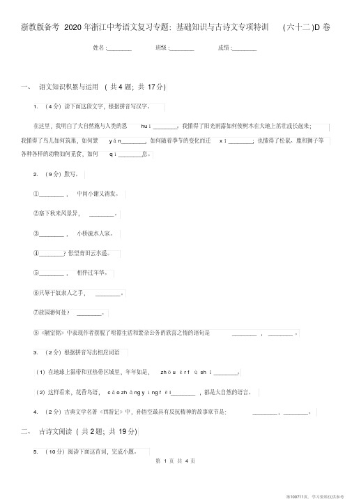 (精品文档)浙教版备考2020年浙江中考语文复习专题:基础知识与古诗文专项特训(六十二)D卷