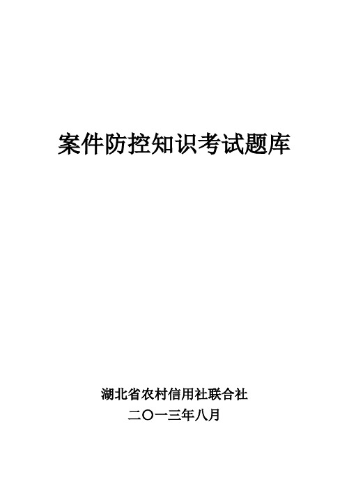 案件防控知识考试题库1026(答案已填)汇总