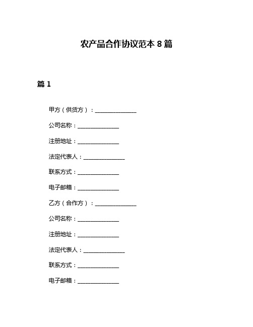 农产品合作协议范本8篇