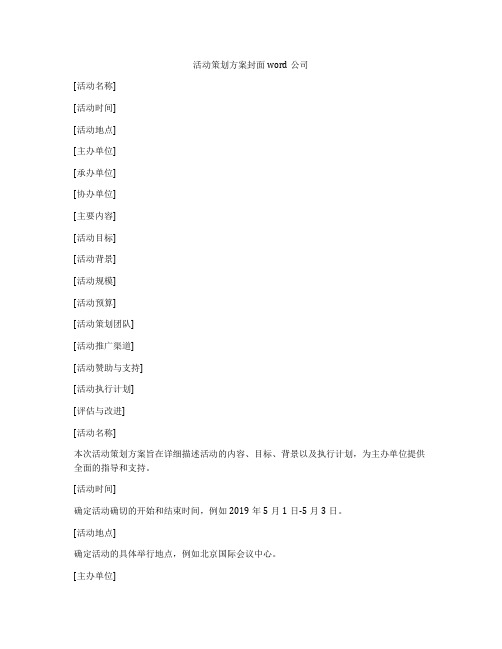 活动策划方案封面word公司